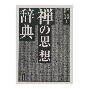 禅の思想辞典／田上太秀