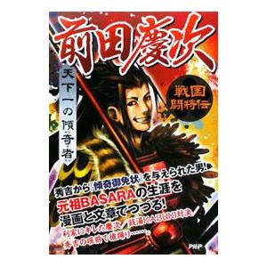 前田慶次／戦国歴史研究会