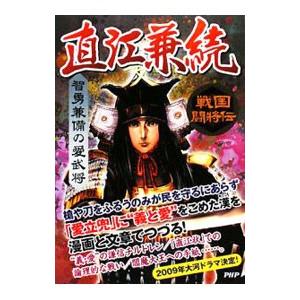 直江兼続／戦国歴史研究会