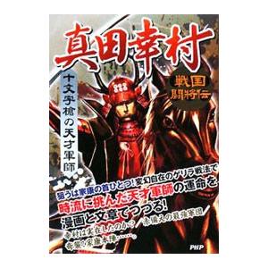 真田幸村／戦国歴史研究会