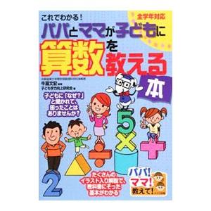これでわかる！パパとママが子どもに算数を教える本／牛滝文宏