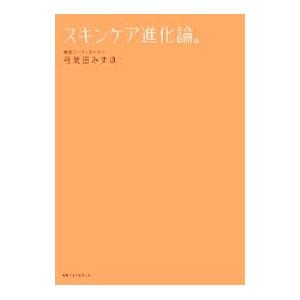 スキンケア進化論。／弓気田みずほ