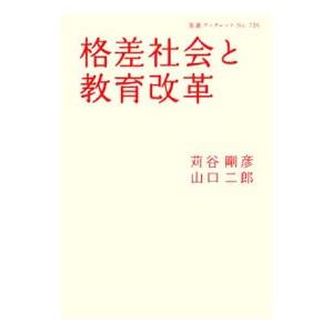 格差社会と教育改革／苅谷剛彦