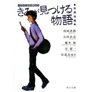 きみが見つける物語  十代のための新名作−放課後編−／浅田次郎／石田衣良／橋本紡 他