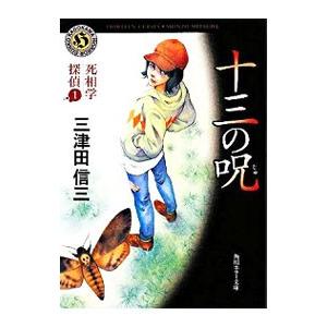 死相学探偵（死相学探偵シリーズ１）／三津田信三
