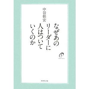なぜあのリーダーに人はついていくのか （なぜあの人はシリーズ２）／中谷彰宏