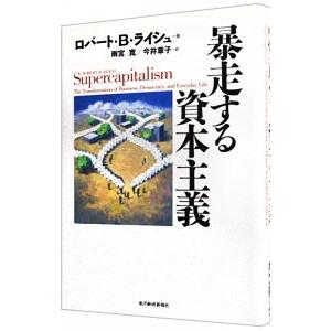 暴走する資本主義／ＲｅｉｃｈＲｏｂｅｒｔ Ｂ．
