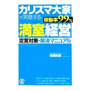 カリスマ大家が実践する稼動率９９％満室経営／浅輪裕彦