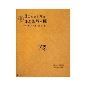 続 まこという名の不思議顔の猫−まことしおんと末っ子しろたろの巻−／前田敬子／岡優太郎