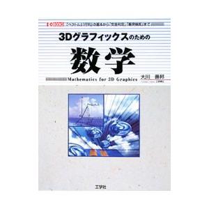 3Dグラフィックスのための数学／大川善邦
