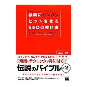 検索にガンガンヒットさせるＳＥＯの教科書／渡辺隆広