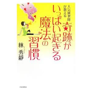 奇跡がいっぱい起きる魔法の習慣／林秀静
