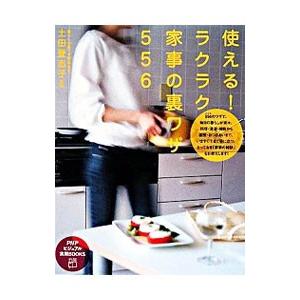 使える！ラクラク家事の裏ワザ５５６／土田登志子