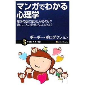 マンガでわかる心理学／ポーポー・ポロダクション