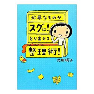 必要なものがスグに！とり出せる整理術！／池田暁子
