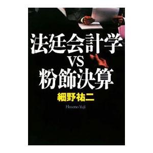 法廷会計学ＶＳ粉飾決算／細野祐二