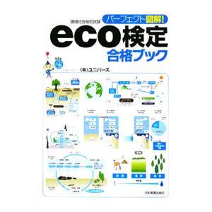 パーフェクト図解！ｅｃｏ検定合格ブック／ユニバース
