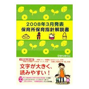 保育所保育指針解説書／ひかりのくに