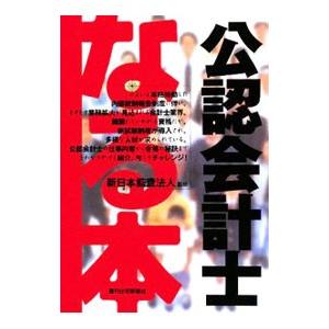 なる本公認会計士／新日本監査法人 公認会計士資格の本の商品画像