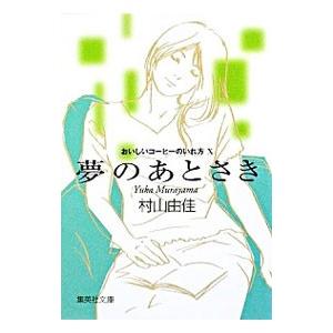夢のあとさき−おいしいコーヒーのいれ方１０−／村山由佳