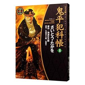 鬼平犯科帳  38／さいとうたかを