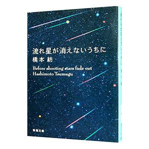 流れ星が消えないうちに／橋本紡