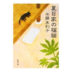 夏目家の福猫／半藤末利子