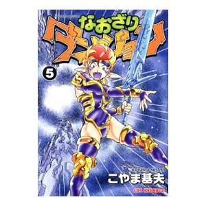 なおざりダンジョン 5／こやま基夫