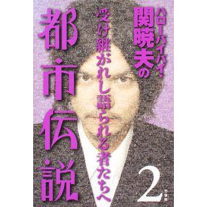 ハローバイバイ・関暁夫の都市伝説−信じるか信じないかはあなた次第− 2／関暁夫