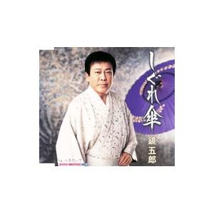 鏡五郎／しぐれ傘｜一年たって