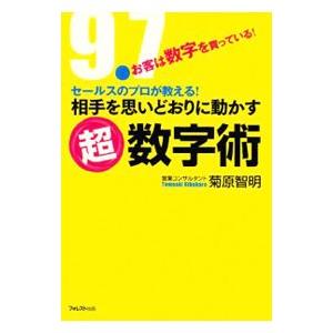 相手を思いどおりに動かす超数字術／菊原智明 仕事の技術一般の本の商品画像