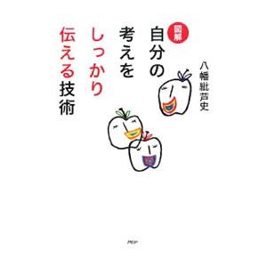図解自分の考えをしっかり伝える技術／八幡紕芦史