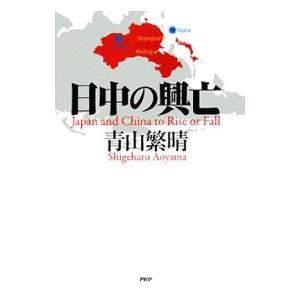 日中の興亡／青山繁晴