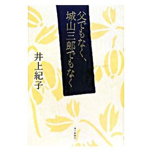 父でもなく、城山三郎でもなく／井上紀子