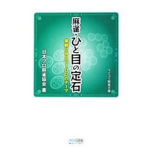 麻雀・ひと目の定石／日本プロ麻雀協会