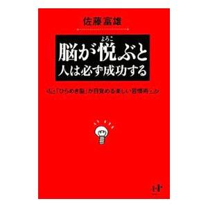 ナナ コーポレート コミュニケーション 脳が悦ぶと人は必ず成功する が目覚める楽しい習慣術 Nanaブックス 0072 佐藤富雄/著