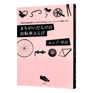 まちがいだらけの自転車えらび／エンゾ早川