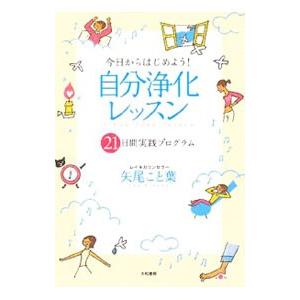 今日からはじめよう！自分浄化レッスン／矢尾こと葉｜ネットオフ まとめてお得店