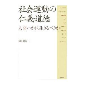 社会運動の仁義 道徳 人間いかに生きるべきか  /同時代社/樋口篤三