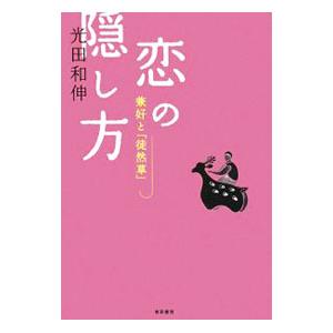 恋の隠し方／光田和伸