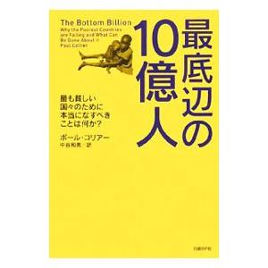 最底辺の１０億人／ポール・コリアー