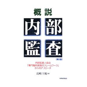 概説内部監査／島崎主税
