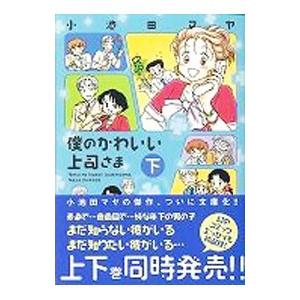 僕のかわいい上司さま 下／小池田マヤ
