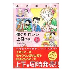 僕のかわいい上司さま 上／小池田マヤ