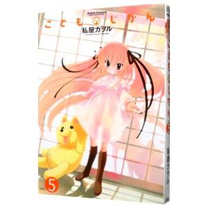 こどものじかん 5／私屋カヲル
