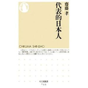 代表的日本人／齋藤孝