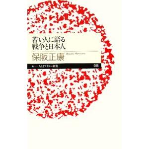 若い人に語る戦争と日本人／保阪正康