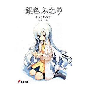 銀色ふわり／有沢まみず