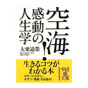 空海！感動の人生学／大栗道栄｜ネットオフ まとめてお得店