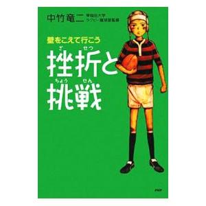 挫折と挑戦／中竹竜二